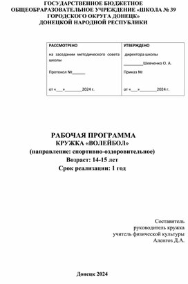 Программа для кружка "Волейбол 10 - 11 кл"