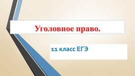 Обложка для материала Презентация "Уголовное право"