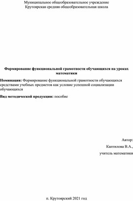 Методическое пособие "Формирование функциональной грамотности обучающихся на уроках математики"