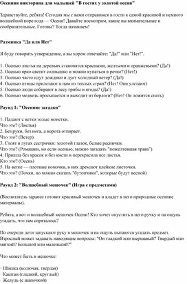 Обложка для материала Осенняя викторина для малышей "В гостях у осени"
