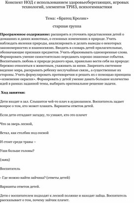 Обложка для материала Конспект НОД с использованием здоровьесберегающих, игровых технологий, элементов ТРИЗ, психогимнастики    по теме: «Братец Кролик»