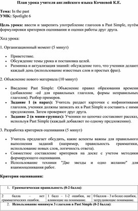 Обложка для материала План урока по теме Past Simple 6 класс