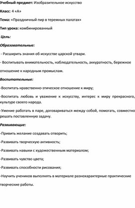 Конспект урока ИЗО "Праздничный пир в теремных палатах"