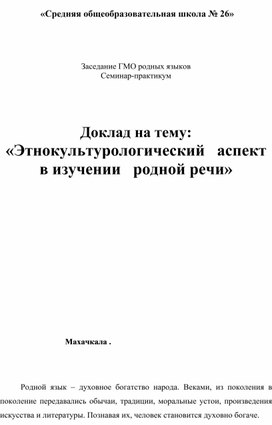 Доклад на тему: «Этнокультурологический   аспект в изучении   родной речи»