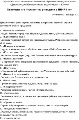 Обложка для материала Картотека игр по развитию речи детей с ЗПР 5-6 лет