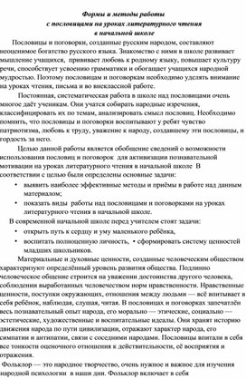 Обложка для материала Формы и методы работы  с пословицами на уроках литературного чтения  в начальной школе  Пословицы и поговорки, созданные русским наро