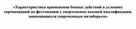 Обложка для материала «Характеристика применения боевых действий в условиях соревнований по фехтованию у спортсменок высшей квалификации, занимающихся современным пятиборьем»