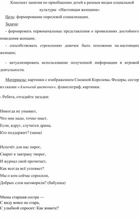 Конспект занятия по приобщению детей к разным видам социальной культуры  «Настоящая женщина»