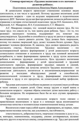 Семинар-практикум для педагогов: "Трудовое воспитание и его значение в развитии ребенка"