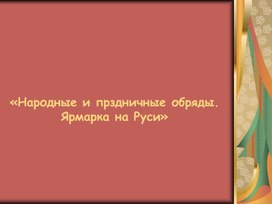 Обложка для материала Народные и праздничные обряды