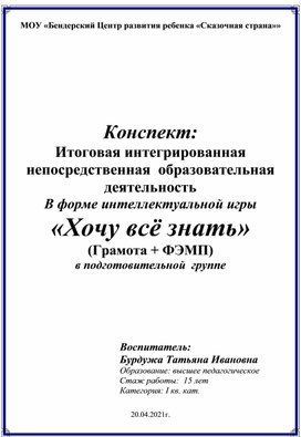 Конспект: Итоговая интегрированная непосредственная  образовательная деятельность В форме интеллектуальной игры  «Хочу всё знать» (Грамота + ФЭМП) в подготовительной  группе