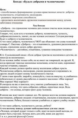 Беседа: «Будьте добрыми и человечными»