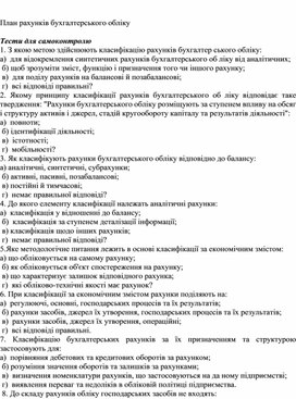 Обложка для материала План рахунків бухгалтерського обліку  Тести для самоконтролю