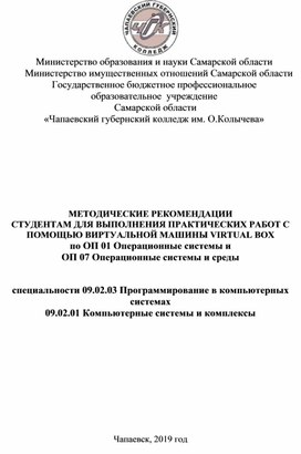 МЕТОДИЧЕСКИЕ РЕКОМЕНДАЦИИ  СТУДЕНТАМ ДЛЯ ВЫПОЛНЕНИЯ ПРАКТИЧЕСКИХ РАБОТ С ПОМОЩЬЮ ВИРТУАЛЬНОЙ МАШИНЫ VIRTUAL BOX