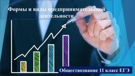 Обложка для материала Презентация "Предпринимательство и его формы"