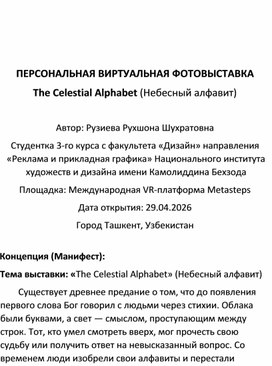 Обложка для материала Персональная виртуальная фотовыставка "The Celestial Alphabet / Небесный алфавит"
