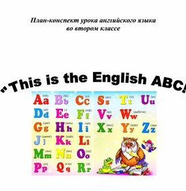 Разработка урока английского языка во 2 классе "This is the English ABC!"