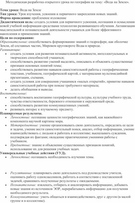 Методическая разработка открытого урока по географии на тему: «Вода на Земле».