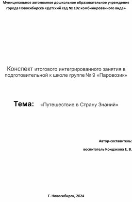 Конспект итогового интегрированного занятия в подготовительной к школе группе «Путешествие в Страну Знаний»