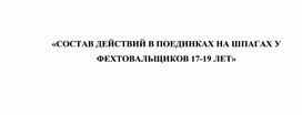 Обложка для материала «СОСТАВ ДЕЙСТВИЙ В ПОЕДИНКАХ НА ШПАГАХ У ФЕХТОВАЛЬЩИКОВ 17-19 ЛЕТ»