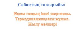 Обложка для материала 10 клас идеал газдың ішкі энергиясы