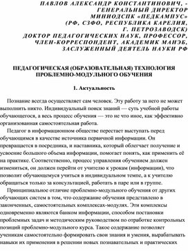Обложка для материала ПЕДАГОГИЧЕСКАЯ (ОБРАЗОВАТЕЛЬНАЯ) ТЕХНОЛОГИЯ ПРОБЛЕМНО-МОДУЛЬНОГО ОБУЧЕНИЯ