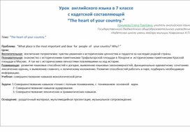 Урок английского языка с кадетской составляющей “The heart of your country.”