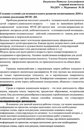 Обложка для материала Создание условий для познавательного развития воспитанников ДОО в условиях реализации ФГОС ДО.