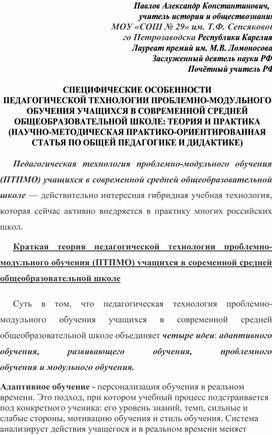 Обложка для материала СПЕЦИФИЧЕСКИЕ ОСОБЕННОСТИ  ПЕДАГОГИЧЕСКОЙ ТЕХНОЛОГИИ ПРОБЛЕМНО-МОДУЛЬНОГО ОБУЧЕНИЯ УЧАЩИХСЯ В СОВРЕМЕННОЙ СРЕДНЕЙ ОБЩЕОБРАЗОВАТЕЛЬНОЙ ШКОЛЕ: ТЕОРИЯ И ПРАКТИКА (НАУЧНО-МЕТОДИЧЕСКАЯ ПРАКТИКО-ОРИЕНТИРОВАННАЯ СТАТЬЯ ПО ОБЩЕЙ ПЕДАГОГИКЕ И ДИДАКТИКЕ)