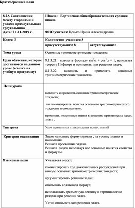 Обложка для материала открытый урок по геометрии на тему:"Основные триногометрические тождества" в 8 классе