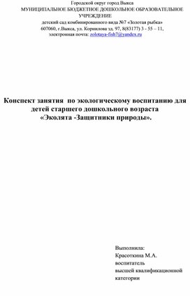 Конспект занятия  по экологическому воспитанию для детей старшего дошкольного возраста.Тема:"Эколята-защитники природы".