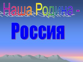 "Наша Родина - Россия"