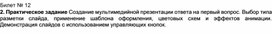 Обложка для материала Билет № 12 2. Практическое задание Создание мультимедийной презентации ответа на первый вопрос. Выбор типа разметки слайда, применение шаблона оформления, цветовых схем и эффектов анимации. Демонстрация слайдов с использованием управляющих кнопок.