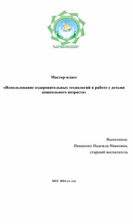 Использование оздоровительных технологий в работе с детьми дошкольного возраста