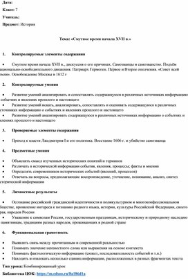 Методическая разработка по истории на тему: "Смутное время начала XVII века", составленная с использованием материалов библиотеки ЦОК