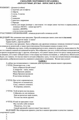 СЦЕНАРИЙ СПОРТИВНОГО ПРАЗДНИКА «НЕРАЗЛУЧНЫЕ ДРУЗЬЯ – ВЗРОСЛЫЕ И ДЕТИ»Конспект урока с использованием инновационных образовательных технологий Тема: «Наш волшебный мяч»