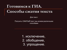 Обложка для материала Готовимся к ОГЭ. Способы сжатия текста