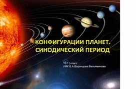 Конфигурация планет. Синодический период