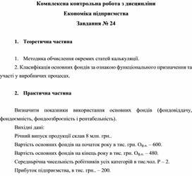 Обложка для материала Комплексна контрольна робота з дисципліни Економіка підприємства Завдання № 24