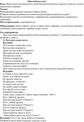 "Мы- победители!" сценарий спортивного праздника.