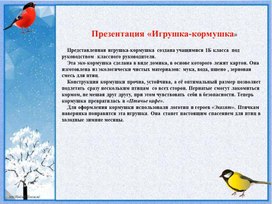 Обложка для материала Презентация "Игрушка - кормушка"