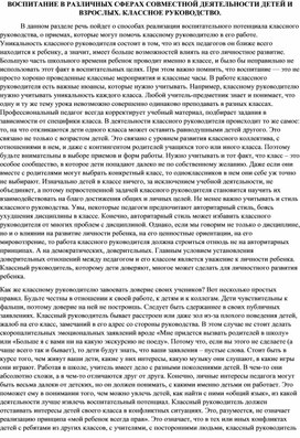 ВОСПИТАНИЕ В РАЗЛИЧНЫХ СФЕРАХ СОВМЕСТНОЙ ДЕЯТЕЛЬНОСТИ ДЕТЕЙ И ВЗРОСЛЫХ. КЛАССНОЕ РУКОВОДСТВО.