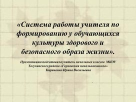 Обложка для материала Система работы учителя по формированию у обучающихся культуры здорового и безопасного образа жизни
