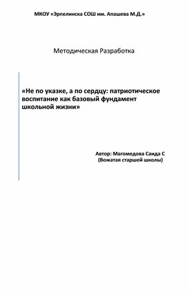 Обложка для материала «Не по указке, а по сердцу: патриотическое воспитание как базовый фундамент школьной жизни»