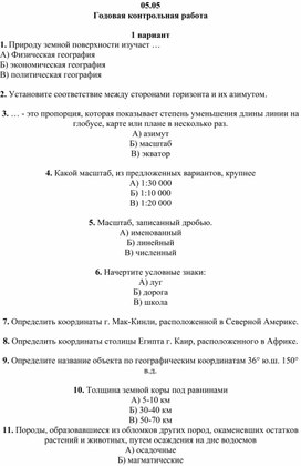 Итоговая контрольная работа за курс географии 6 класс