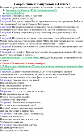 Внеклассное мероприятие для учащихся 4 классов . выпускной  в  начальной школе.