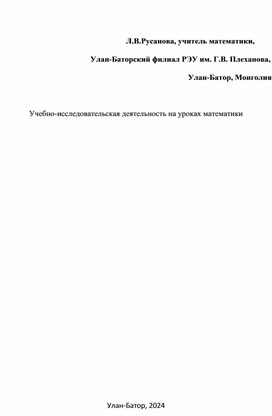 Учебно- исследовательская деятельность на уроках математики