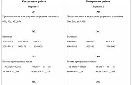 Контрольная работа по математике по теме "  Числа от 1 до 1000. Сложение и вычитание"