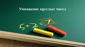 Умножение круглых чисел презентация 3 класс Петерсон