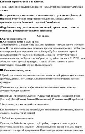 Конспект первого урока в 11 классах. Тема.  «Духовное наследие Донбасса – культуры русской неотъемлемая часть»